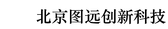 北京图远创新科技有限公司